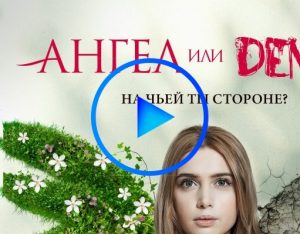 1898110 1 300x234 - Ангел или демон (Angel ili demon) смотреть онлайн