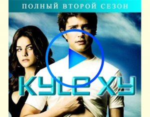 2157992 300x234 - Кайл XY (Kyle XY) смотреть онлайн