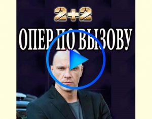 2197622 1 300x234 - Опер по вызову смотреть онлайн