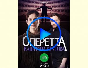 2601808 1 300x234 - Оперетта капитана Крутова смотреть онлайн