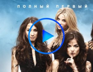 3004283 300x234 - Милые обманщицы (Pretty Little Liars) смотреть онлайн