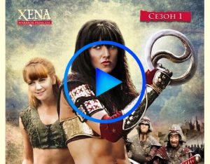 3551081 1 300x234 - Зена – королева воинов (Xena: Warrior Princess) смотреть онлайн