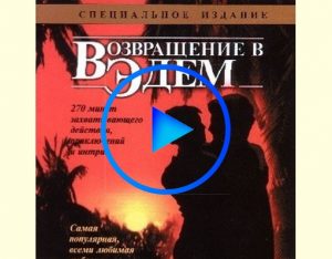 3599796 300x234 - Возвращение в Эдем (Return to Eden) смотреть онлайн