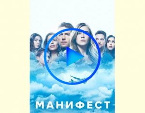 3782207 300x234 - Манифест (Manifest) смотреть онлайн