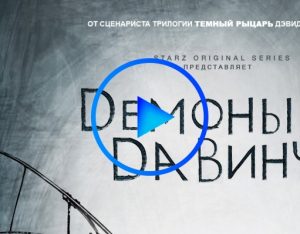 407788 300x234 - Демоны Да Винчи (Da Vinci s Demons) смотреть онлайн